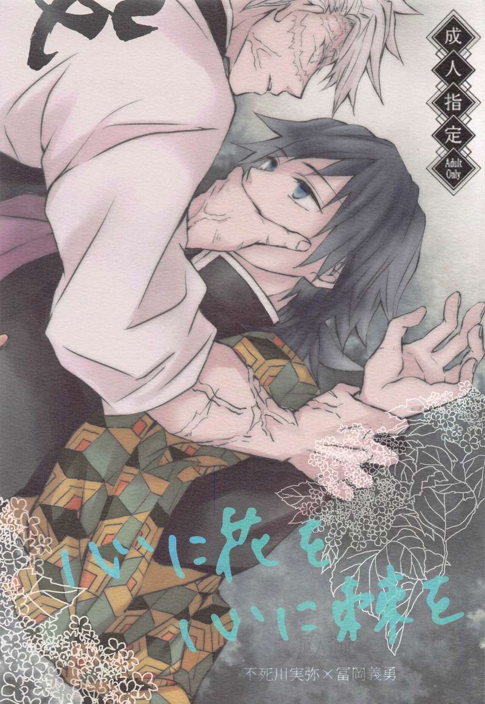 BL manga "Demon-Slayer-Kimetsu-No-Yaiba - Heart Flowers Thorns Genyi Demon Slayer" cover image