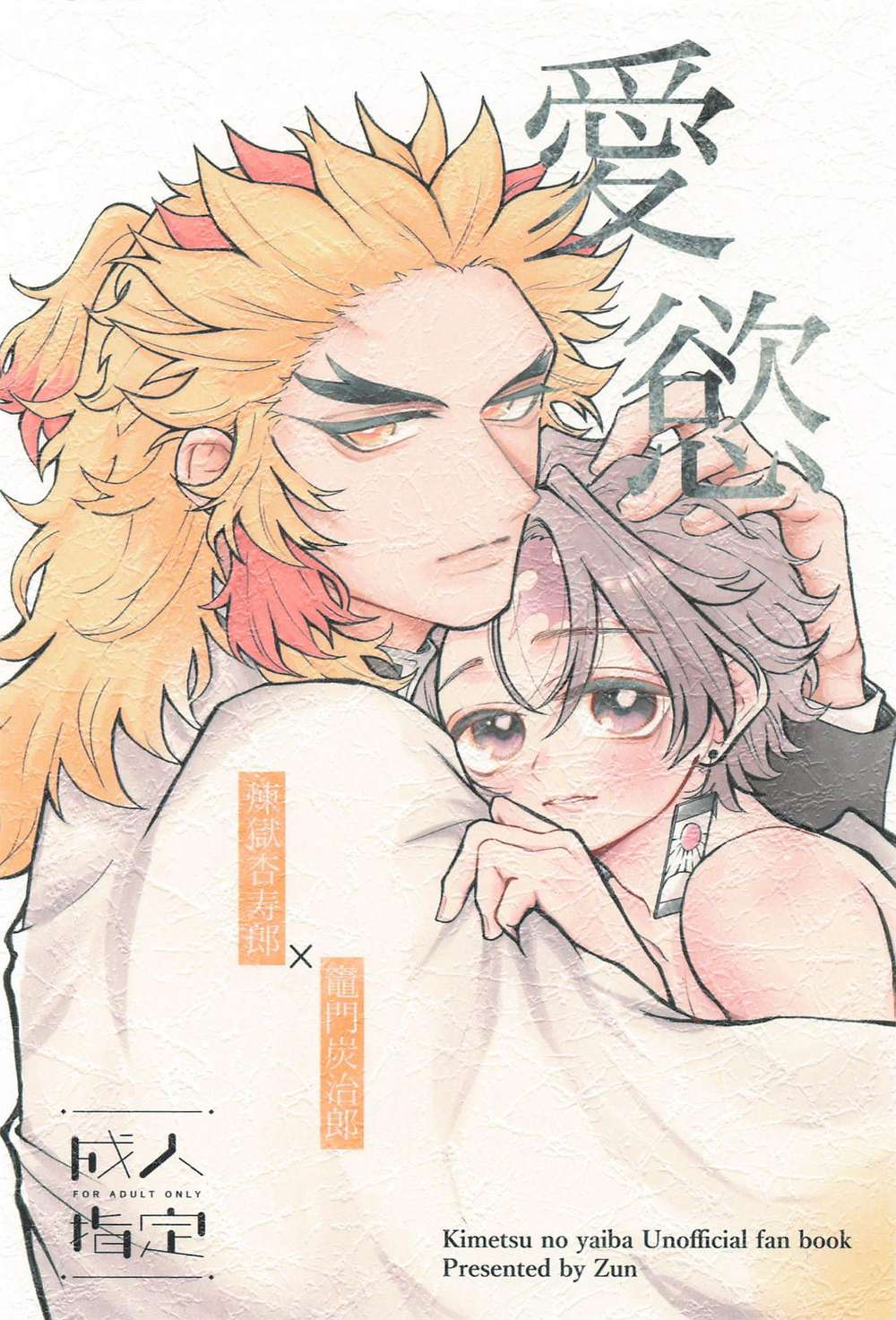 BL manga "Demon-Slayer-Kimetsu-No-Yaiba - Love And Lust Demon Slayer" cover image