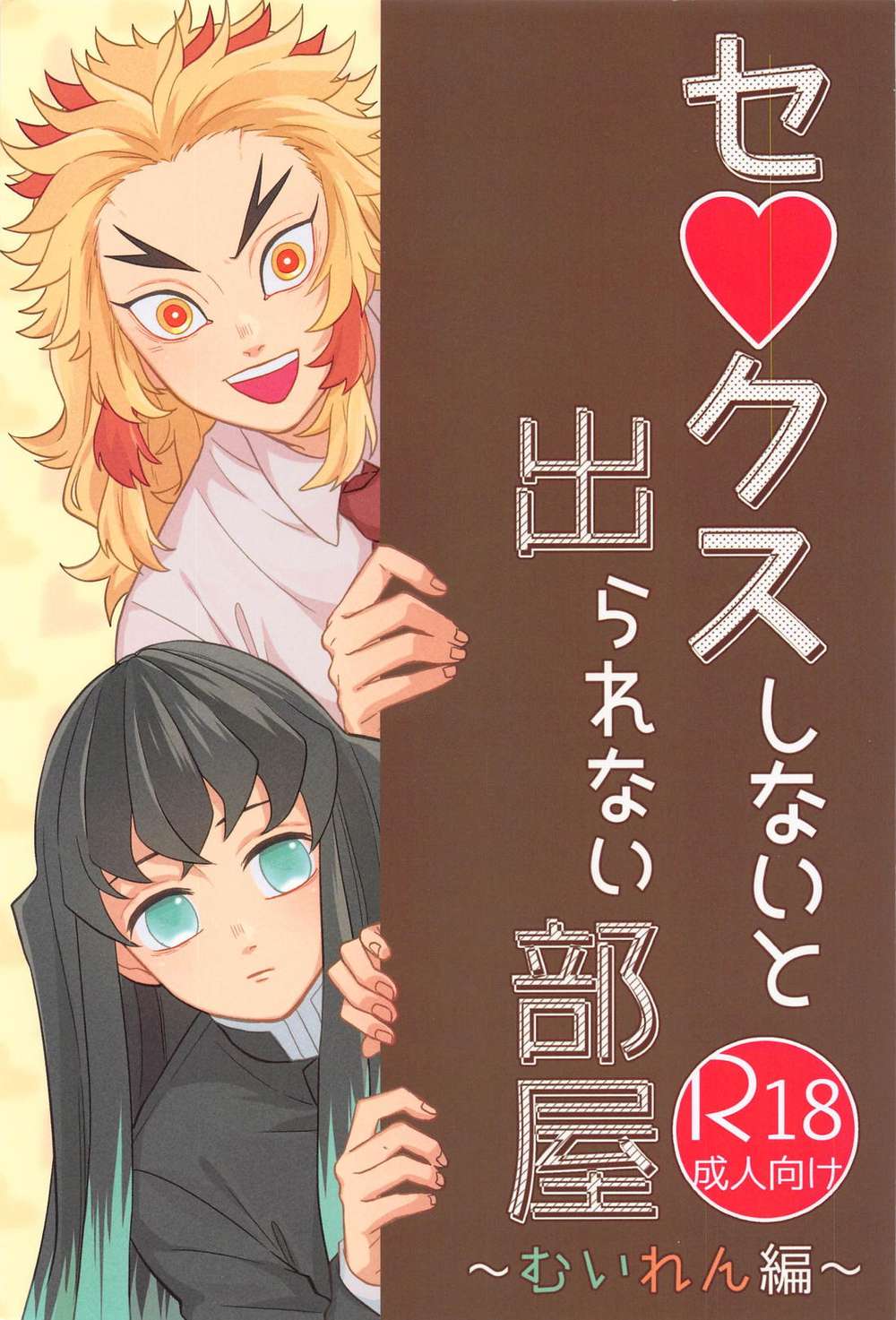 Recommended BL manga "Demon-Slayer-Kimetsu-No-Yaiba - Noexitroom Muiren Arc Demonslayer" cover image