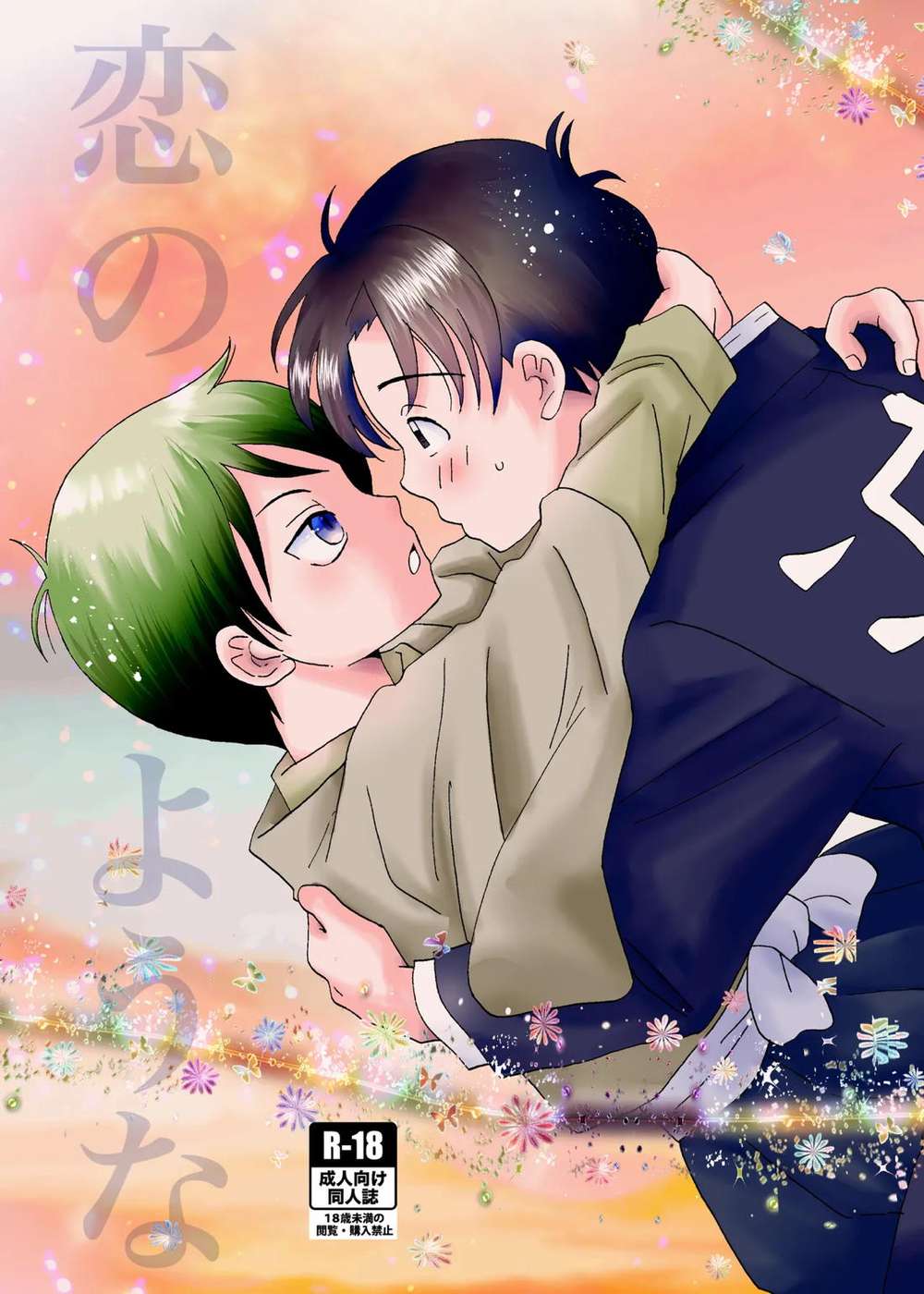 Recommended BL manga "Demon-Slayer-Kimetsu-No-Yaiba - Romantic Demonslayer Murata Yushiro" cover image