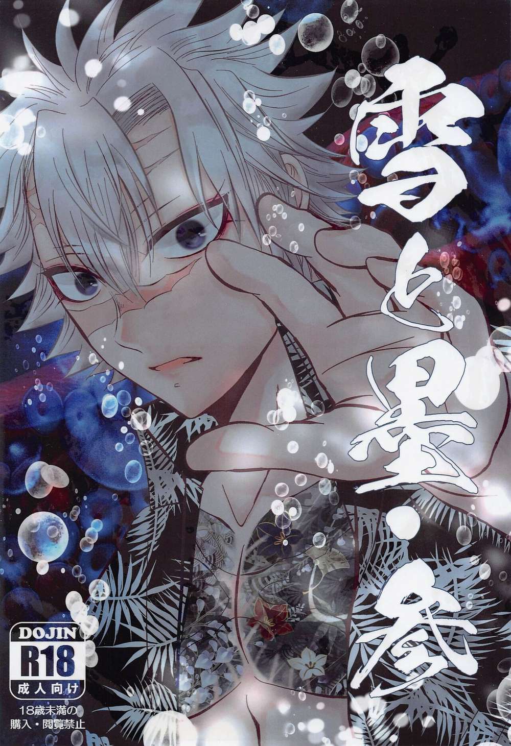 BL manga "Demon-Slayer-Kimetsu-No-Yaiba - Snow And Ink Part 3" cover image