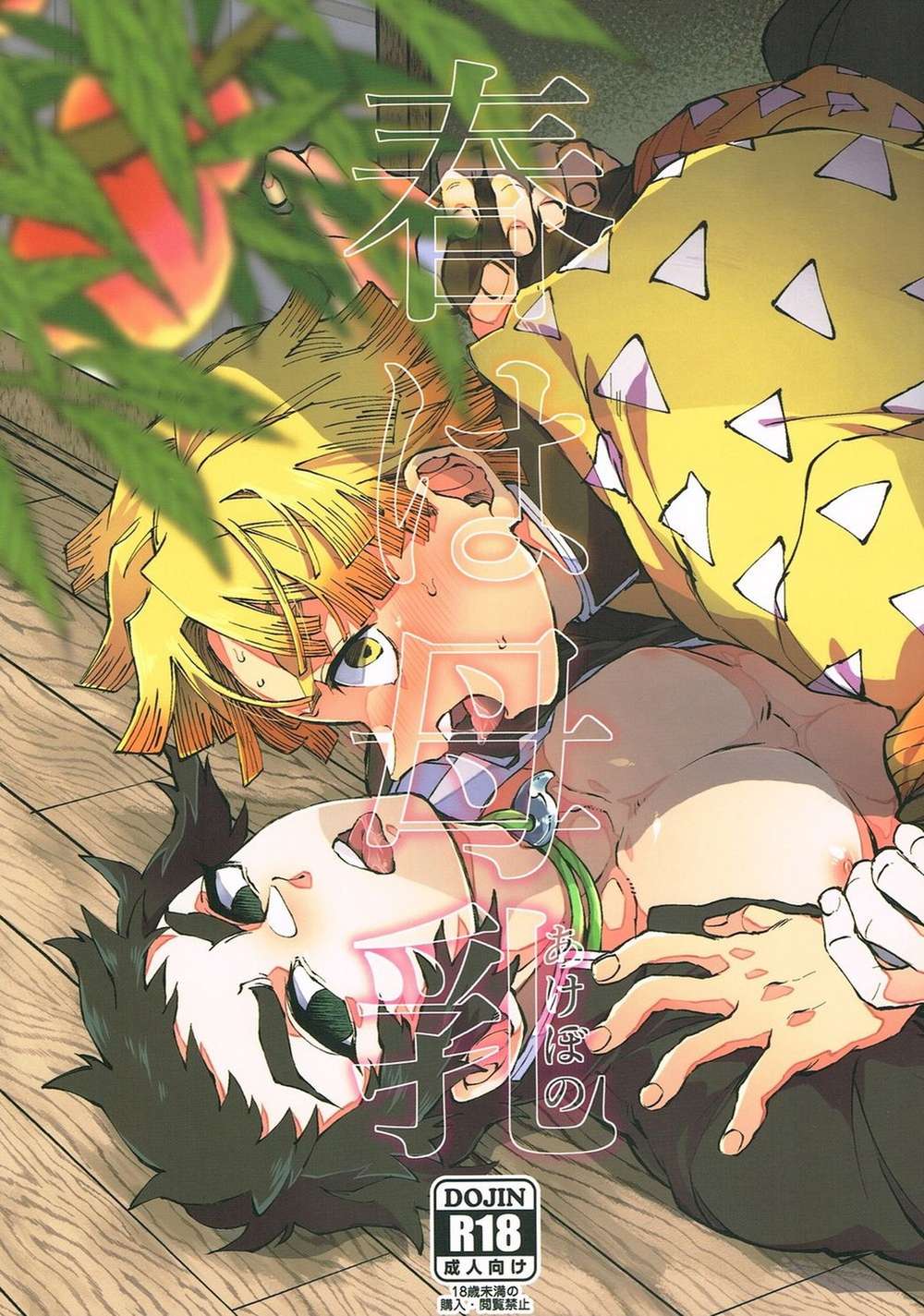 BL manga "Demon-Slayer-Kimetsu-No-Yaiba - Spring Breastmilk Demon Slayer" cover image