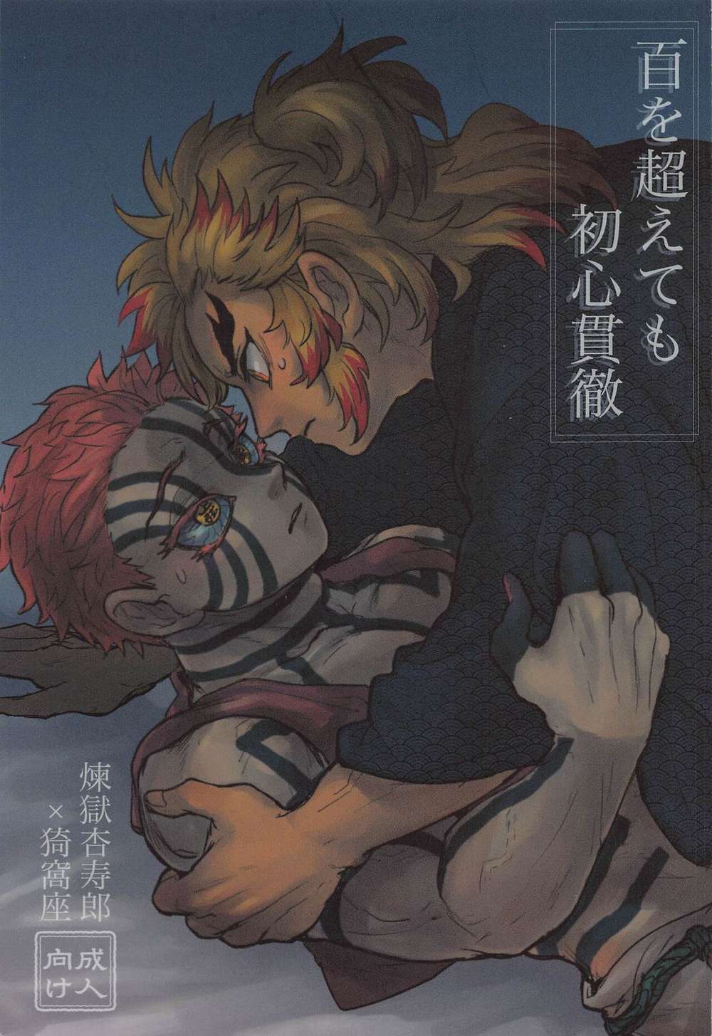 BL manga "Demon-Slayer-Kimetsu-No-Yaiba - Steadfast Beyond 100 Kimetsu Rengoku Akaza" cover image