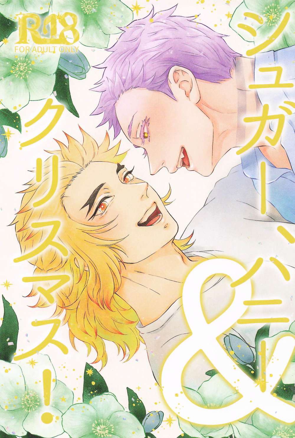 BL manga "Demon-Slayer-Kimetsu-No-Yaiba - Sugar Honey Christmas Demon Slayer Akaza Rengoku" cover image