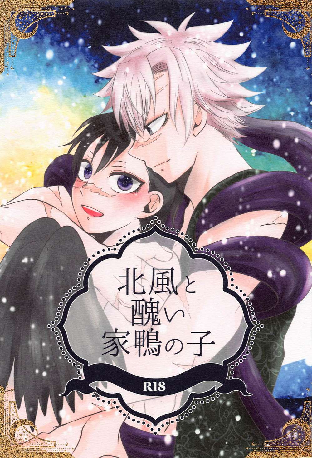 BL manga "Demon-Slayer-Kimetsu-No-Yaiba - The North Wind And The Ugly Duckling S Child" cover image