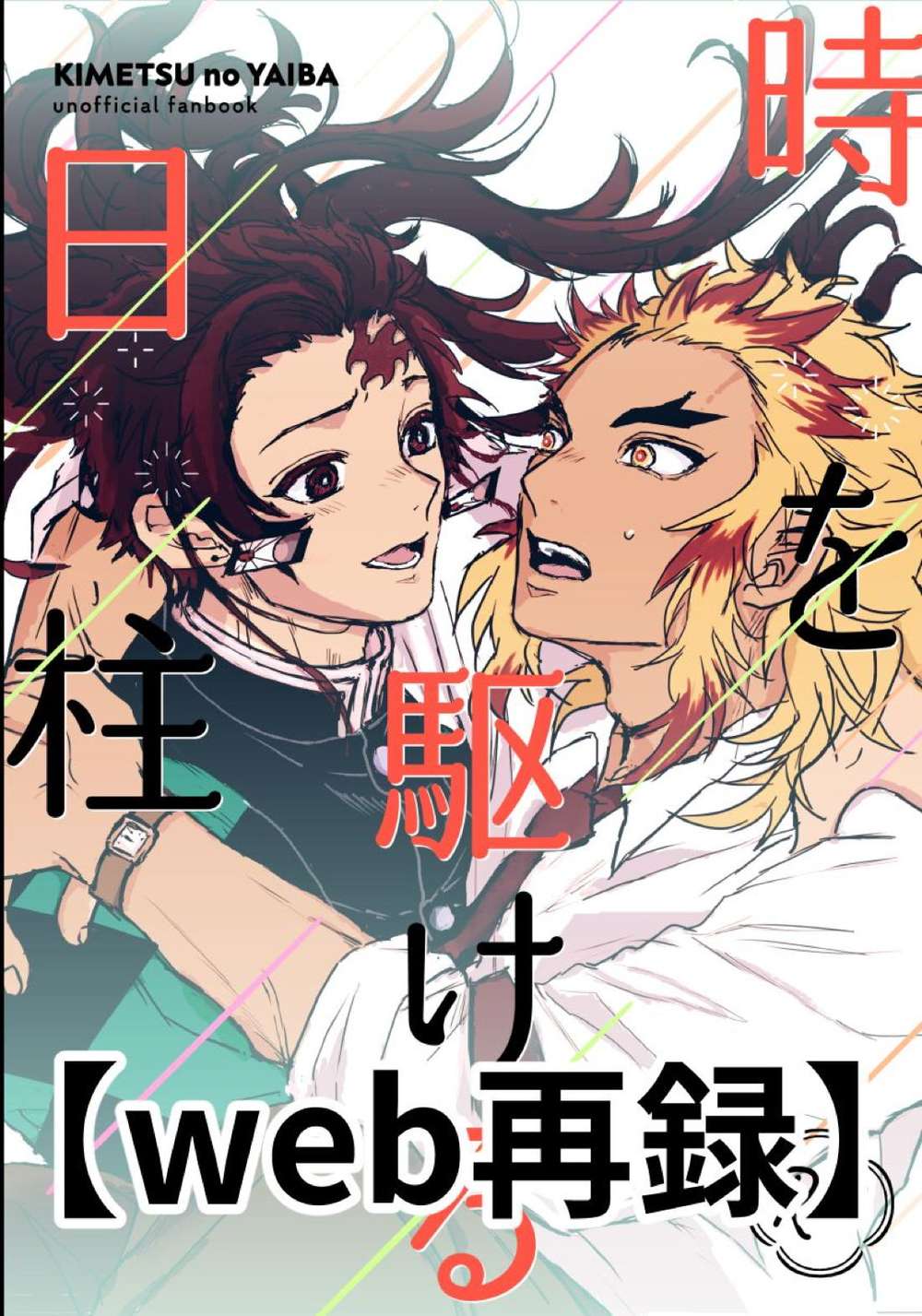 Recommended BL manga "Demon-Slayer-Kimetsu-No-Yaiba - Timetraveling Sunpillar" cover image