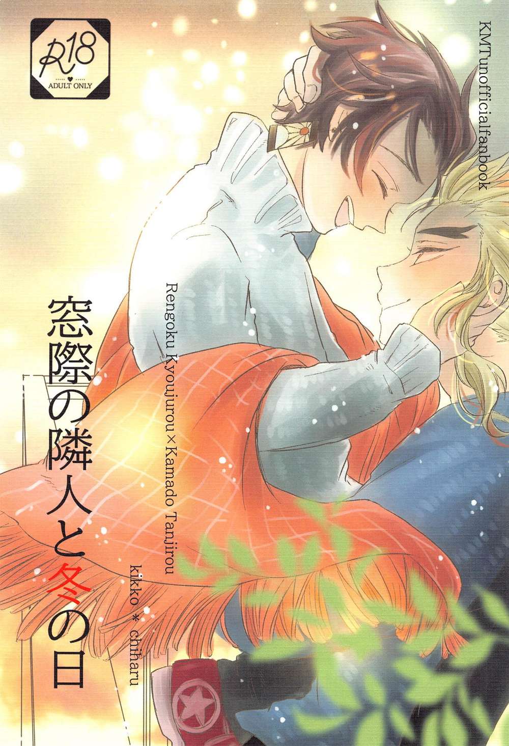 Recommended BL manga "Demon-Slayer-Kimetsu-No-Yaiba - Winter Day With Window Neighbor" cover image