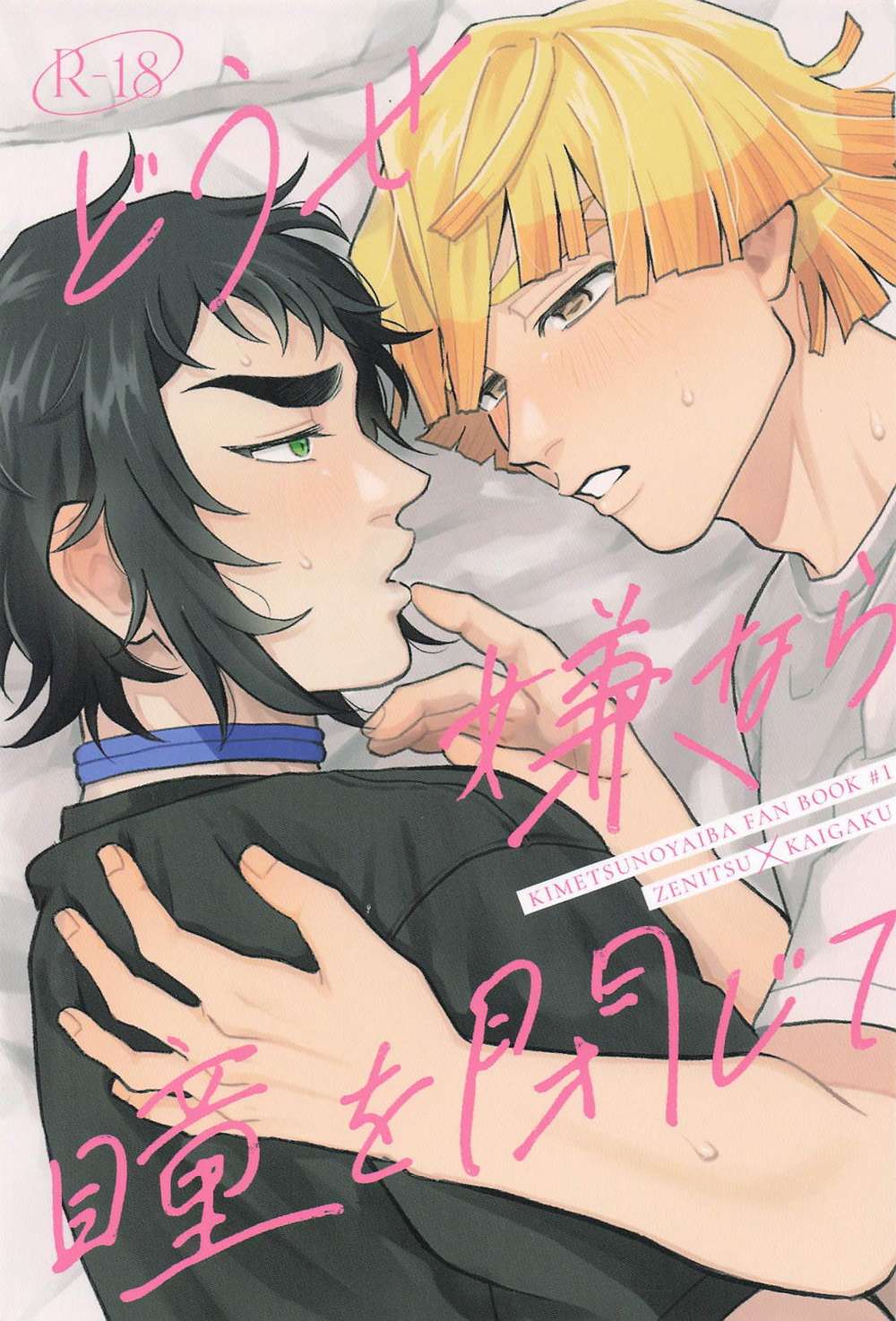 BL manga "Demon-Slayer-Kimetsu-No-Yaiba - Close Your Eyes Demon Slayer Zenkai" cover image
