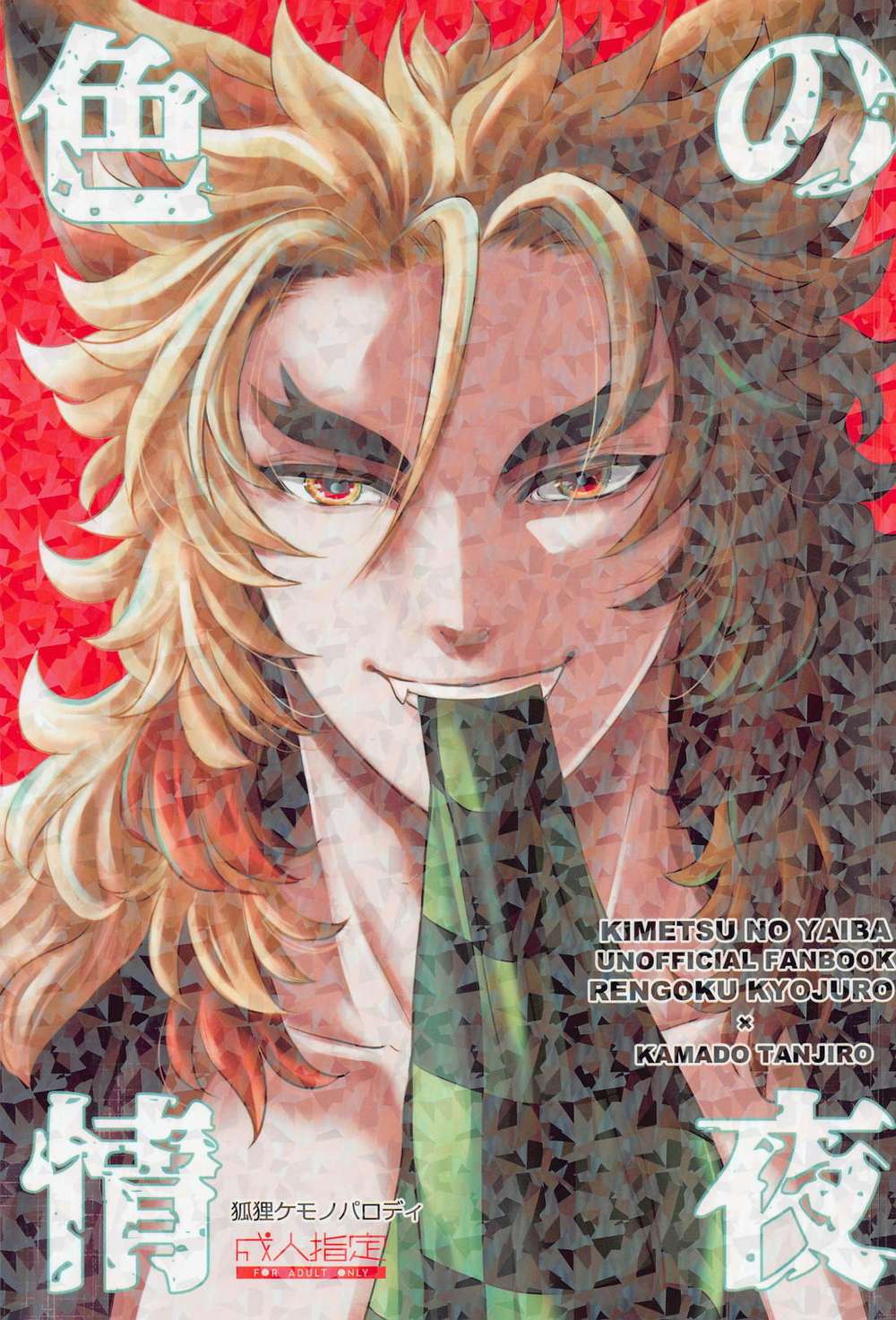 BL manga "Demon-Slayer-Kimetsu-No-Yaiba - Demon Slayer Night" cover image