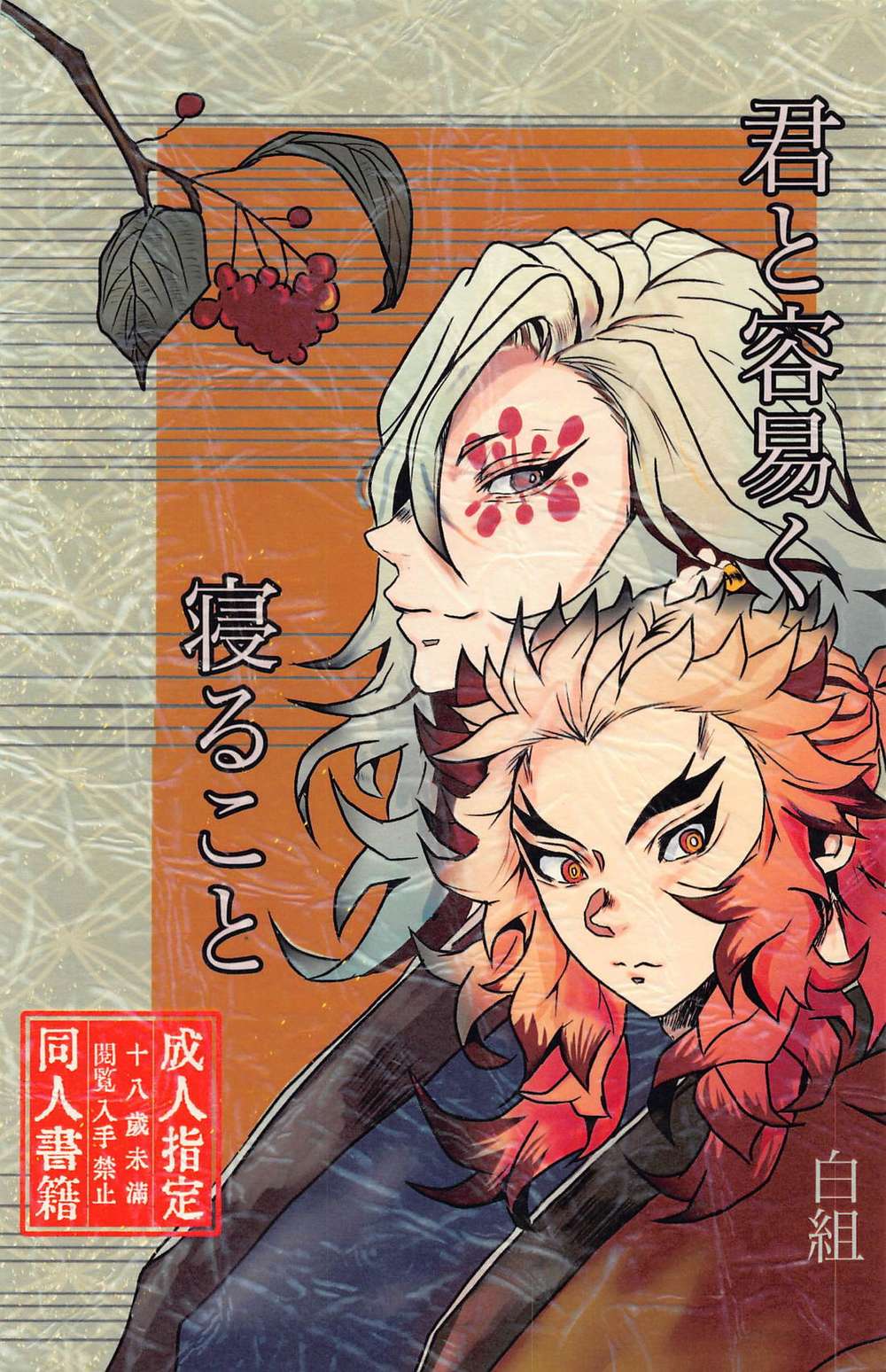 BL manga "Demon-Slayer-Kimetsu-No-Yaiba - Easy Sleep With You" cover image
