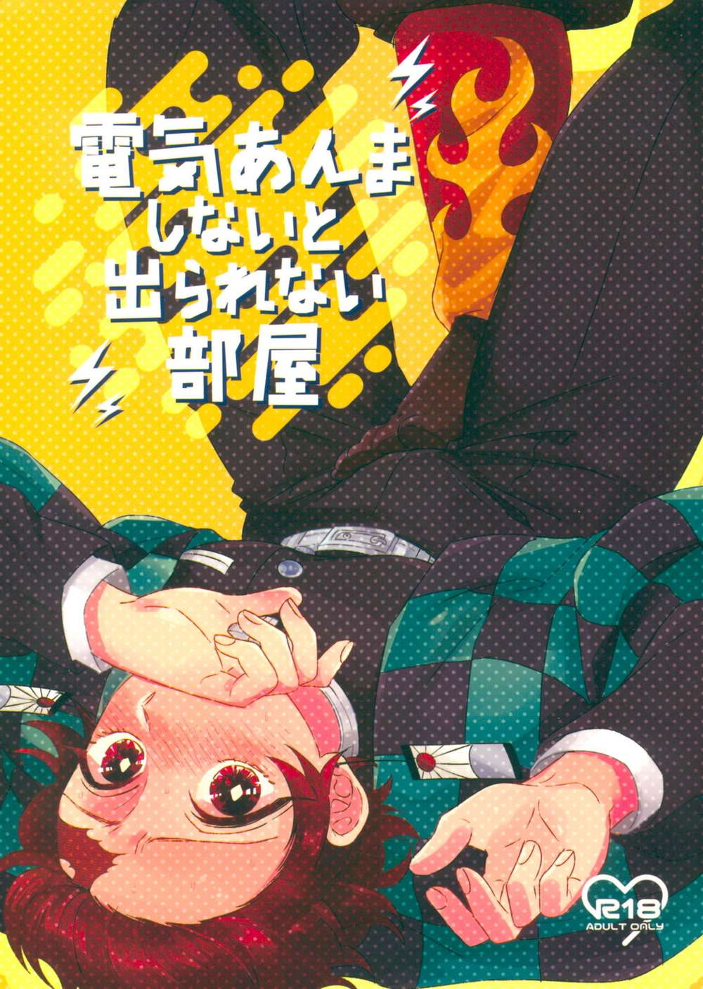 BL manga "Demon-Slayer-Kimetsu-No-Yaiba - Electric Massage Required Room" cover image