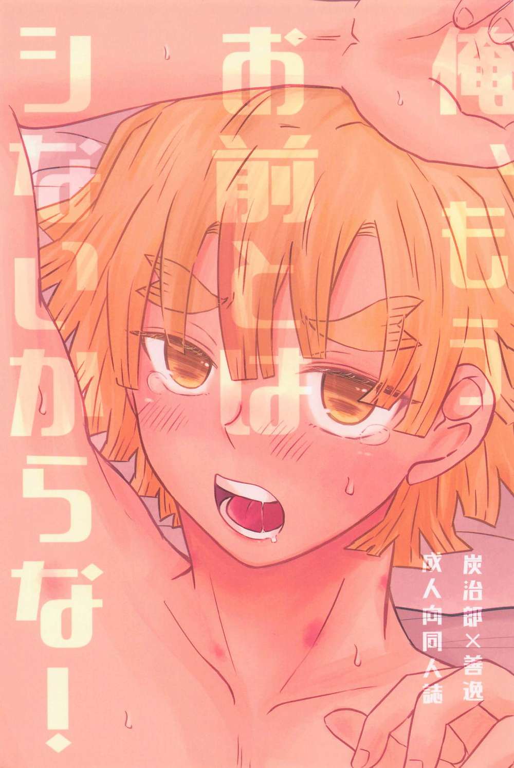 BL manga "Demon-Slayer-Kimetsu-No-Yaiba - I Wont Die With You Anymore" cover image