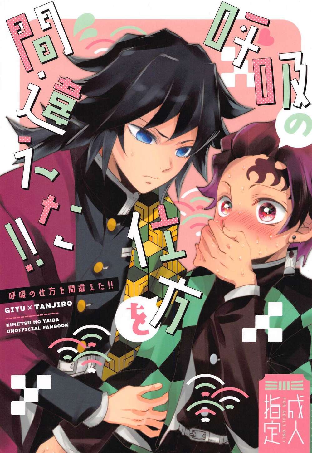 Recommended BL manga "Demon-Slayer-Kimetsu-No-Yaiba - Messed Up Breathing" cover image