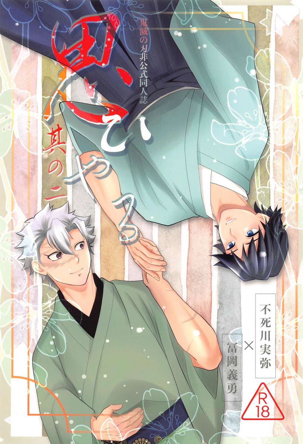 BL manga "Demon-Slayer-Kimetsu-No-Yaiba - Omoiyaru Part2 Kimetsu Jigi" cover image
