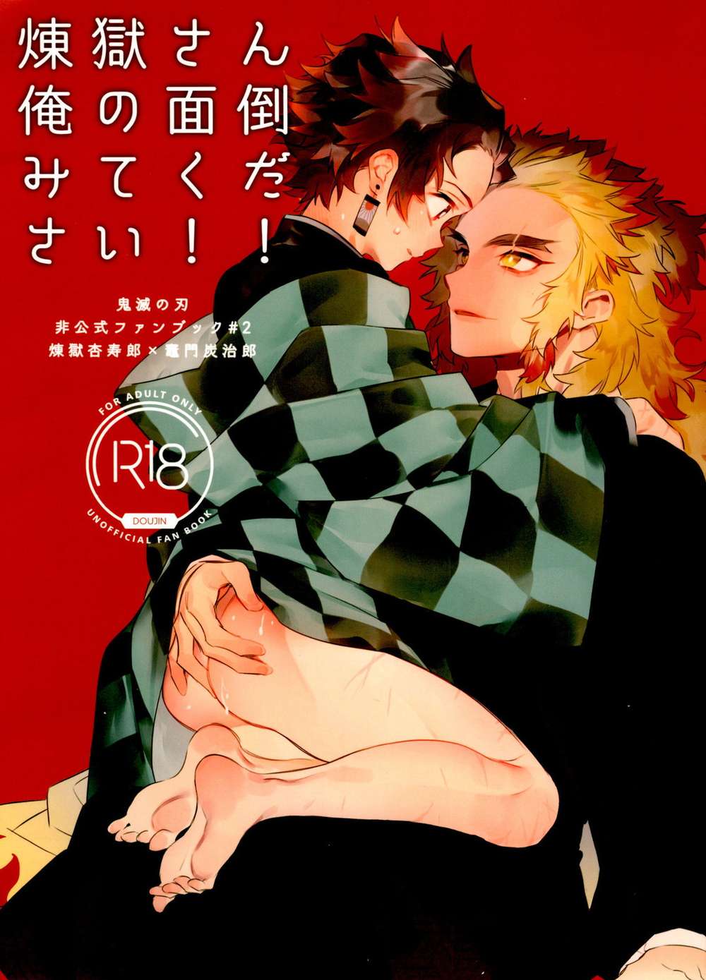 BL manga "Demon-Slayer-Kimetsu-No-Yaiba - Rengoku San Please Look After Me" cover image