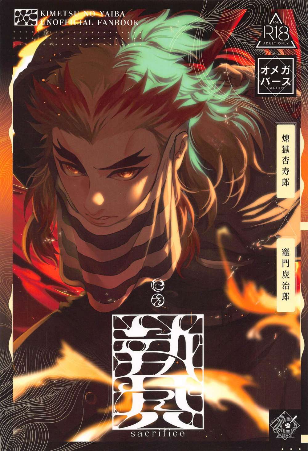 Recommended BL manga "Demon-Slayer-Kimetsu-No-Yaiba - Sacrifice First Volume Demon Slayer" cover image