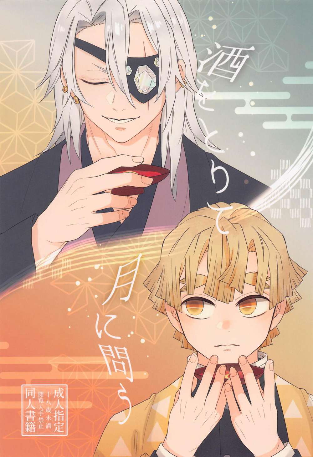 BL manga "Demon-Slayer-Kimetsu-No-Yaiba - Sake And Ask The Moon" cover image