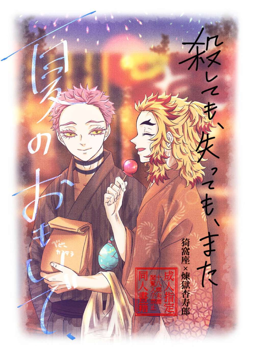 Recommended BL manga "Demon-Slayer-Kimetsu-No-Yaiba - Summer Memories Again Kimetsu Akaza Rengoku" cover image