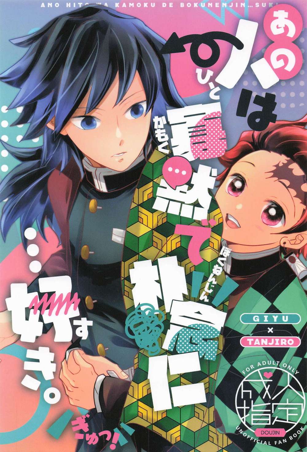 Recommended BL manga "Demon-Slayer-Kimetsu-No-Yaiba - Taciturn And Plainspoken I Like Him Giyu Tanjiro" cover image