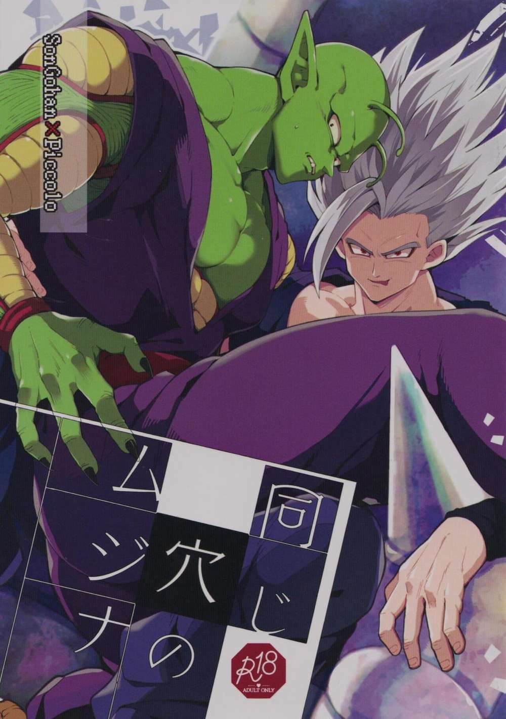 Dragon-Ball - Two Weasels In The Same Hole Dragonball Gohan Piccolo