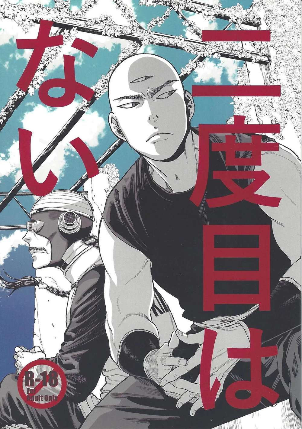 BL manga "Dragon-Ball - No Second Time Dragon Ball" cover image