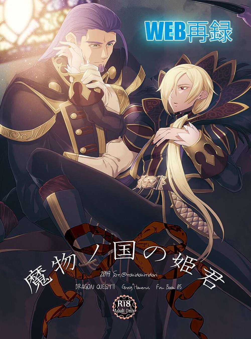 BL manga "Dragon-Quest-Xi-Echoes-Of-An-Elusive-Age - Princess Of The Monster Country" cover image