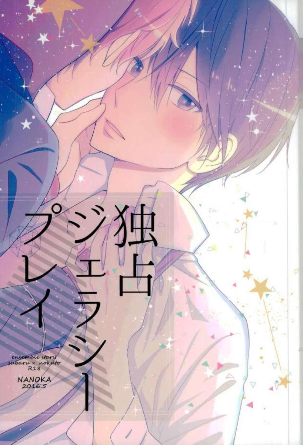 BL manga "Ensemble-Stars - Exclusive Jealousy Play Ensemble Stars Suba North" cover image