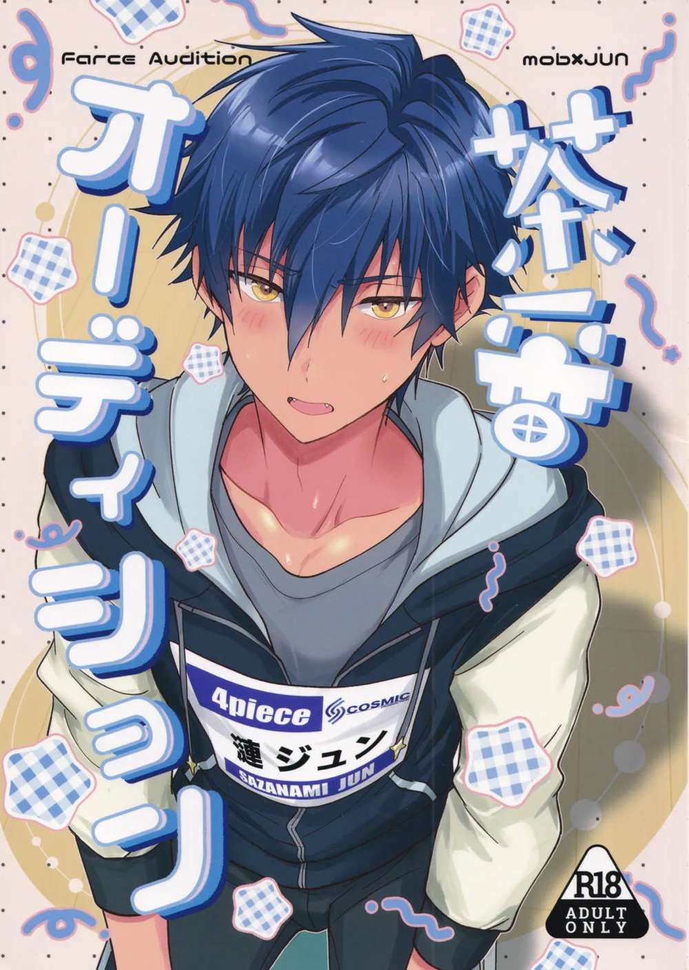 BL manga "Ensemble-Stars - Farce Audition Ensemble Stars Mobjun" cover image