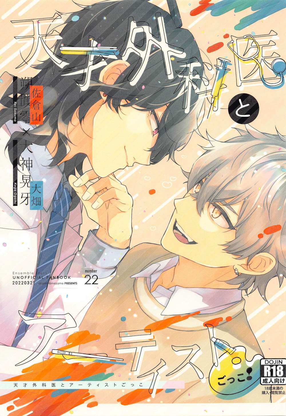 BL manga "Ensemble-Stars - Genius Surgeon And Artist Roleplay" cover image