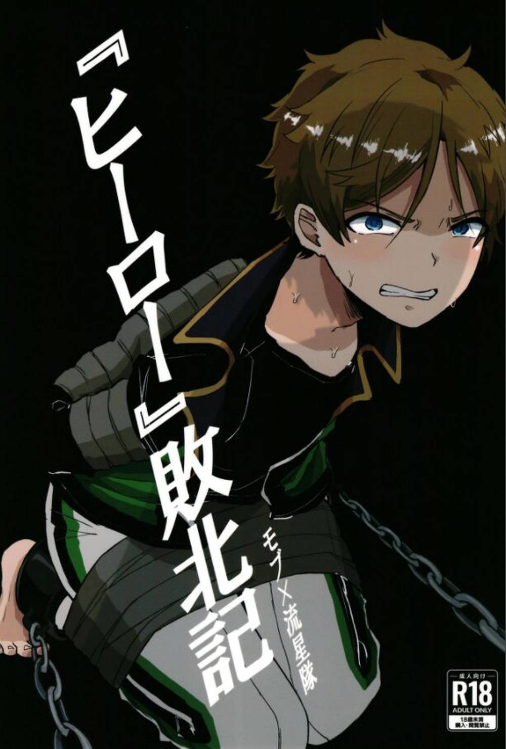 Recommended BL manga "Ensemble-Stars - Hero Defeat Chronicle Ensemble Stars Mob Takamine Midori" cover image