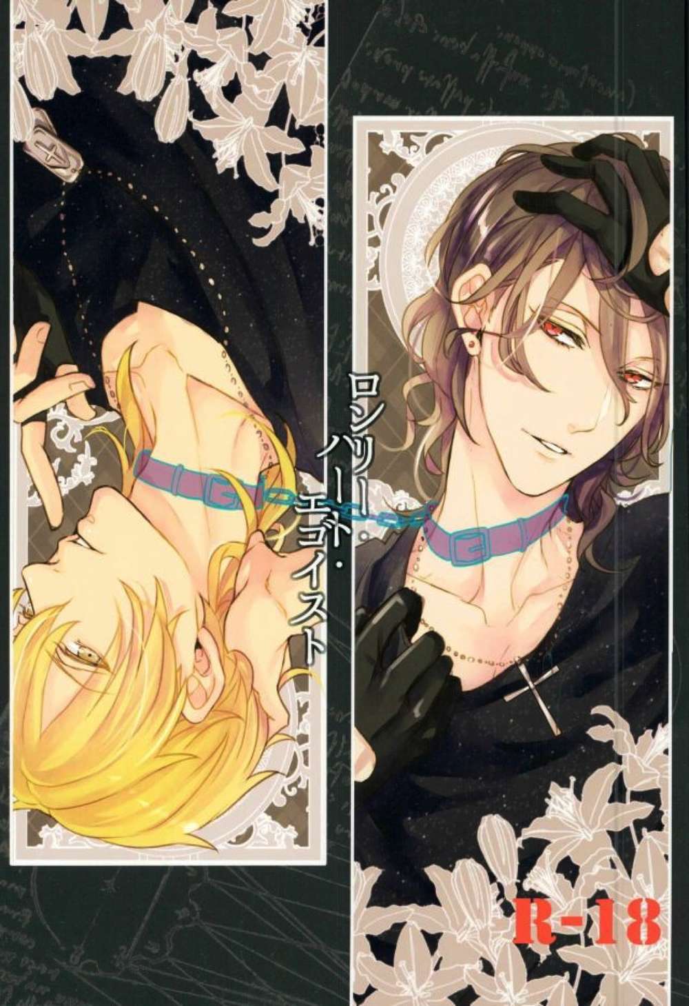 BL manga "Ensemble-Stars - Lonely Egoist" cover image