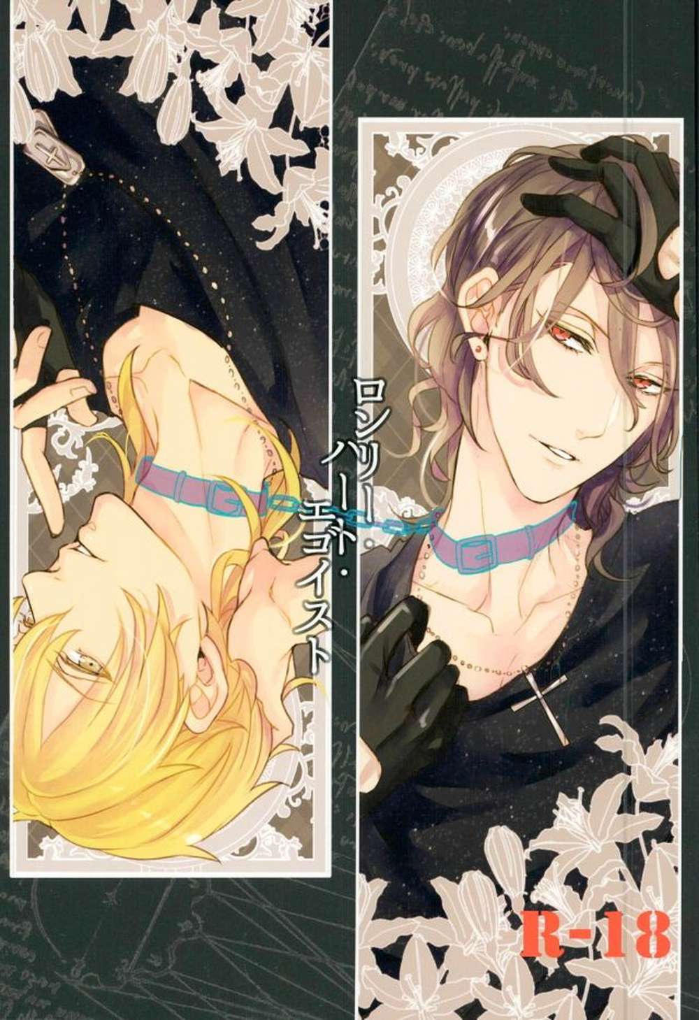 Recommended BL manga "Ensemble-Stars - Lonely Heart Egoist" cover image