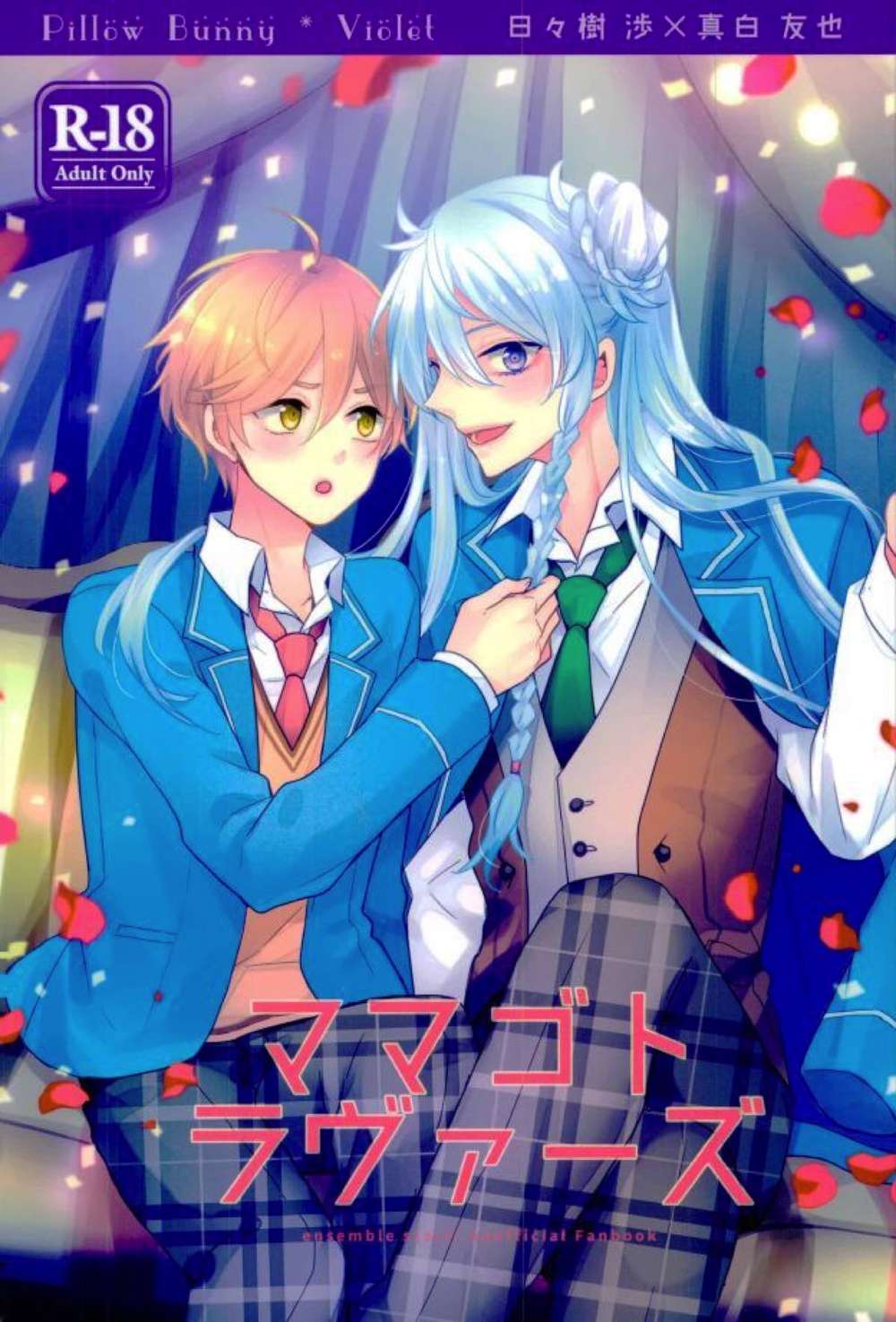 BL manga "Ensemble-Stars - Mamagoto Lovers" cover image