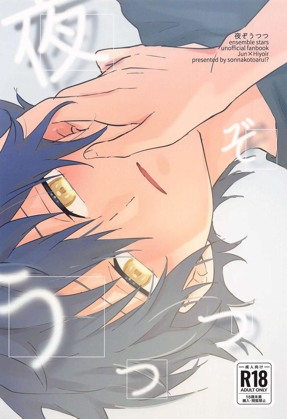 BL manga "Ensemble-Stars - Night Ensemble Stars Renba" cover image