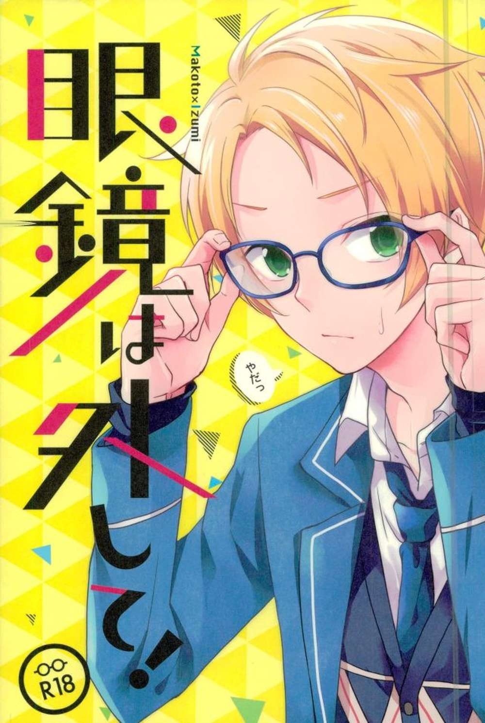 Recommended BL manga "Ensemble-Stars - Take Off Your Glasses" cover image