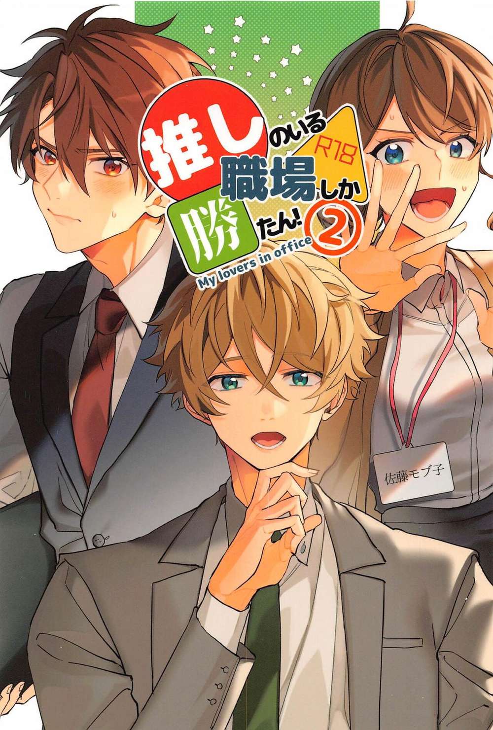 BL manga "Ensemble-Stars - The Workplace With My Oshi Wins 2" cover image