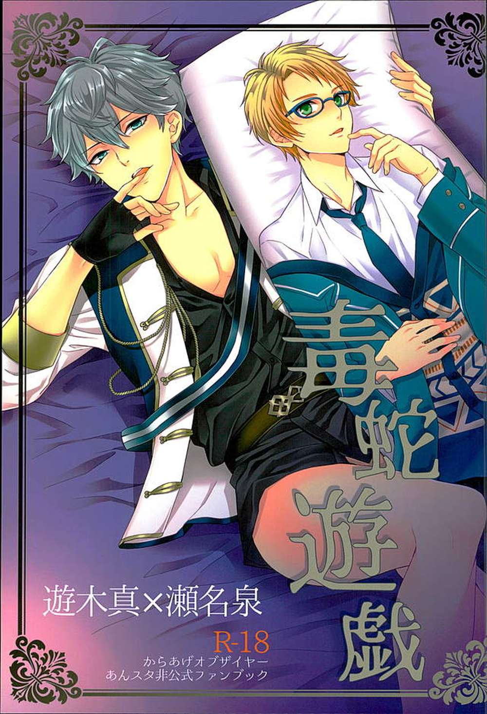 Ensemble-Stars - Venomous Snake Game Ensemble Stars Makoizu