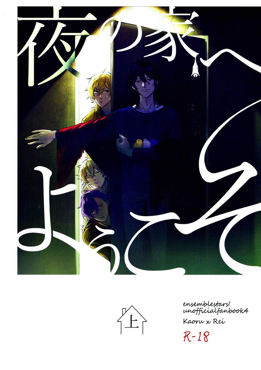 Recommended BL manga "Ensemble-Stars - Welcome To The Night House Ensemble Stars Kaoru Rei" cover image