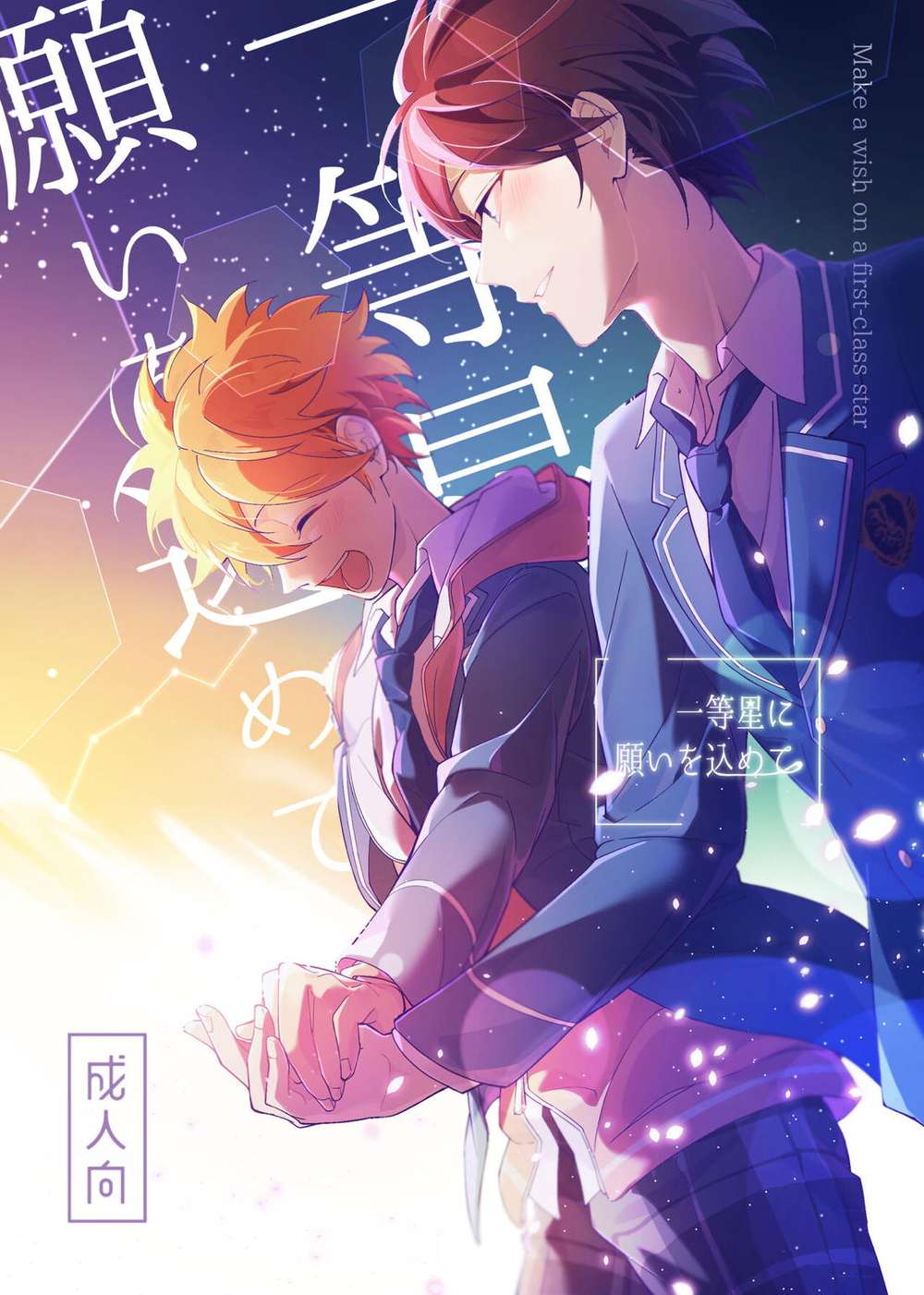 Recommended BL manga "Ensemble-Stars - Wishing On A First Magnitude Star Ensemble Stars Subakita" cover image