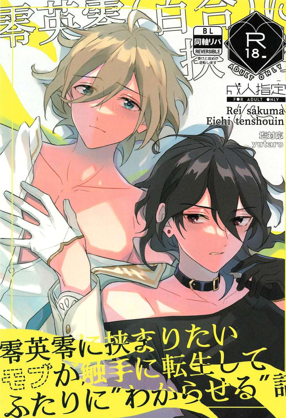 BL manga "Ensemble-Stars - Ensemble Stars Tentacle Reincarnation Two Chars" cover image