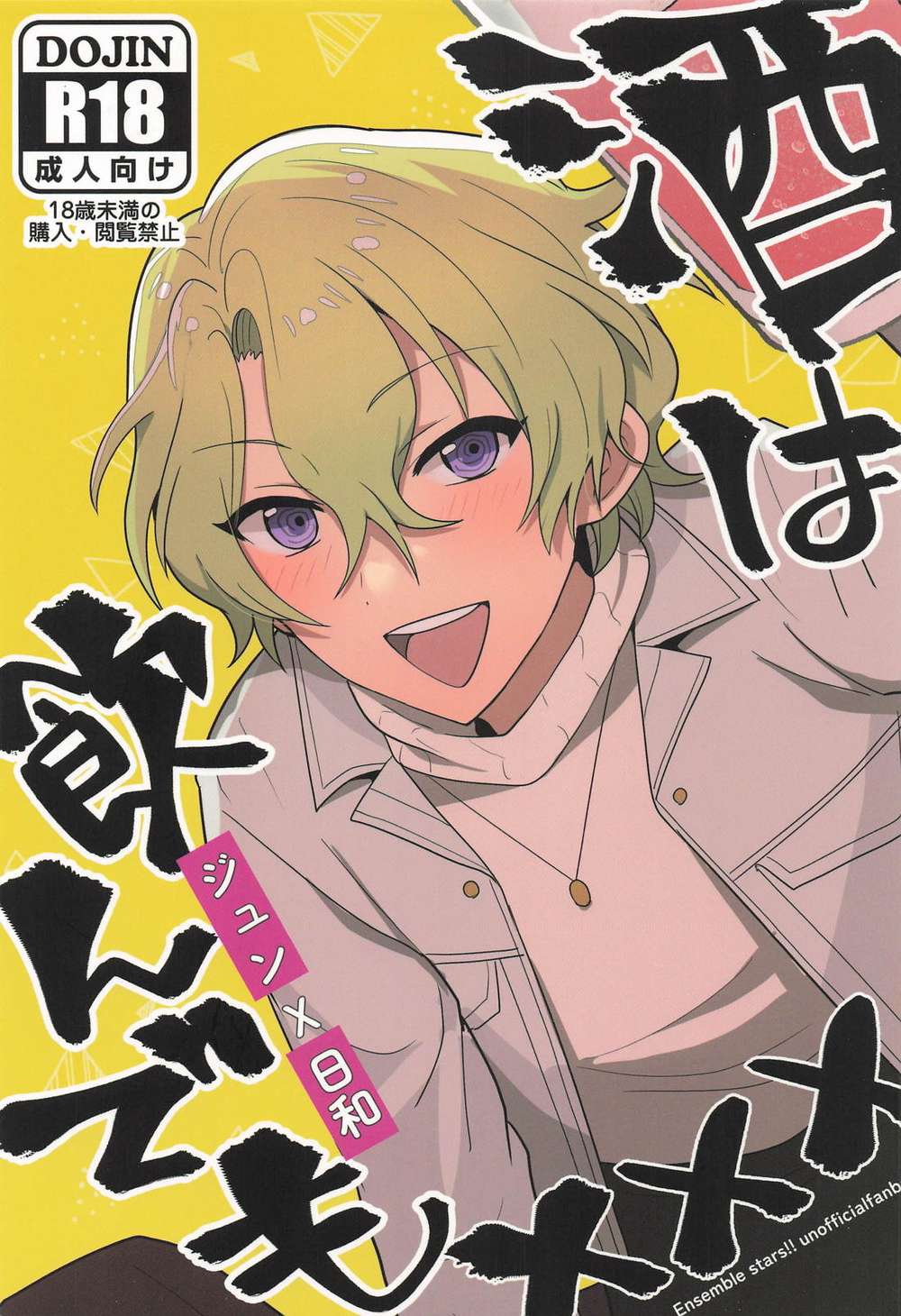 BL manga "Ensemble-Stars - Even If You Drink Ensemble Stars" cover image
