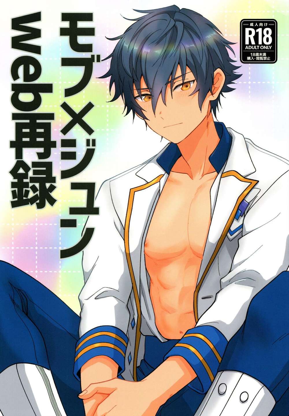 Recommended BL manga "Ensemble-Stars - Mob X Jun Web Reprint Ensemble Stars" cover image