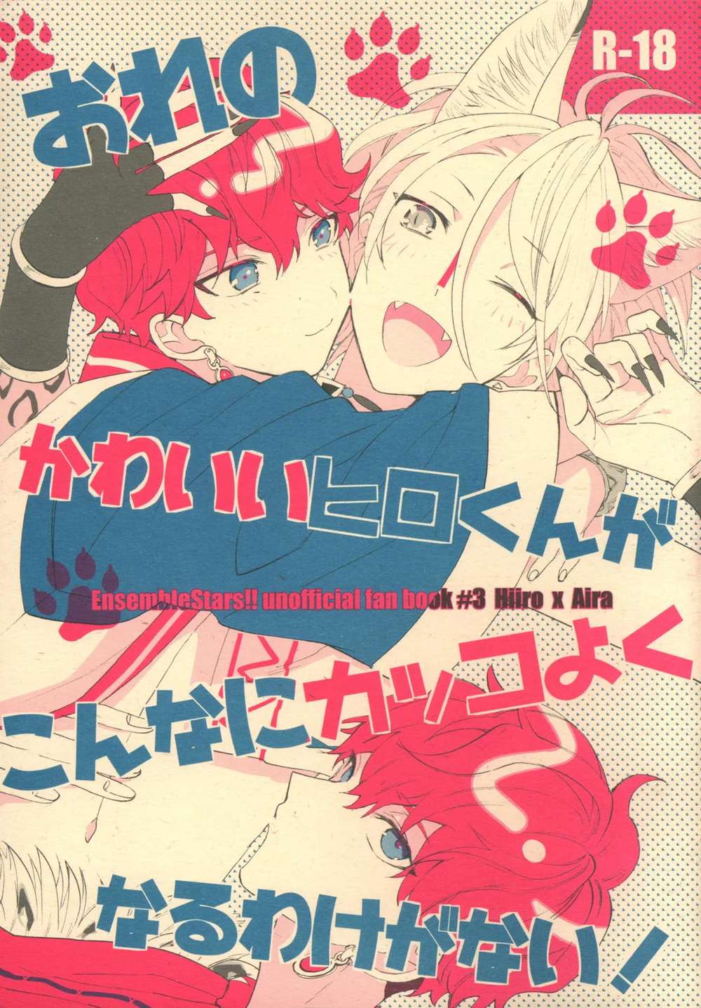BL manga "Ensemble-Stars - My Cute Hiro Kun Would Never Be This Cool" cover image