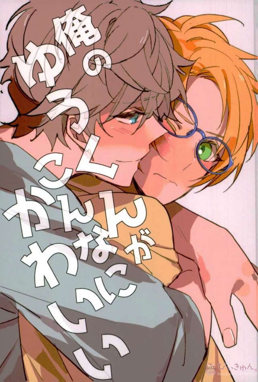 BL manga "Ensemble-Stars - My Yuu Kun Is So Cute Ensemble Stars Izumako" cover image