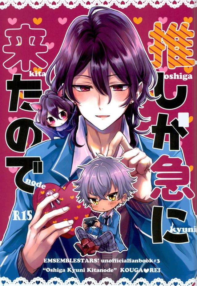 BL manga "Ensemble-Stars - Oshi Valentine Edition Ensemble Stars Rei Kou" cover image