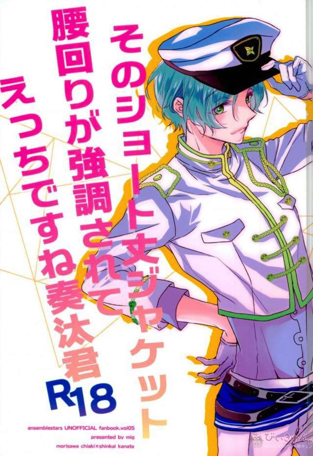 BL manga "Ensemble-Stars - Short Jacket Waist Emphasis Ensemble Stars" cover image