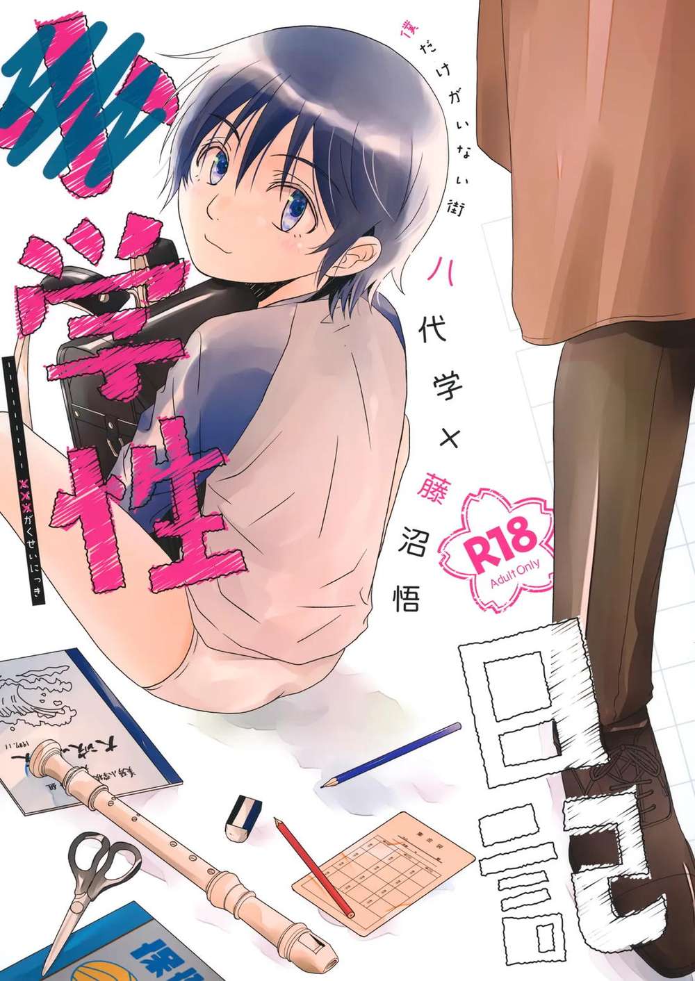 Erased - Student Diary Erased Sato
