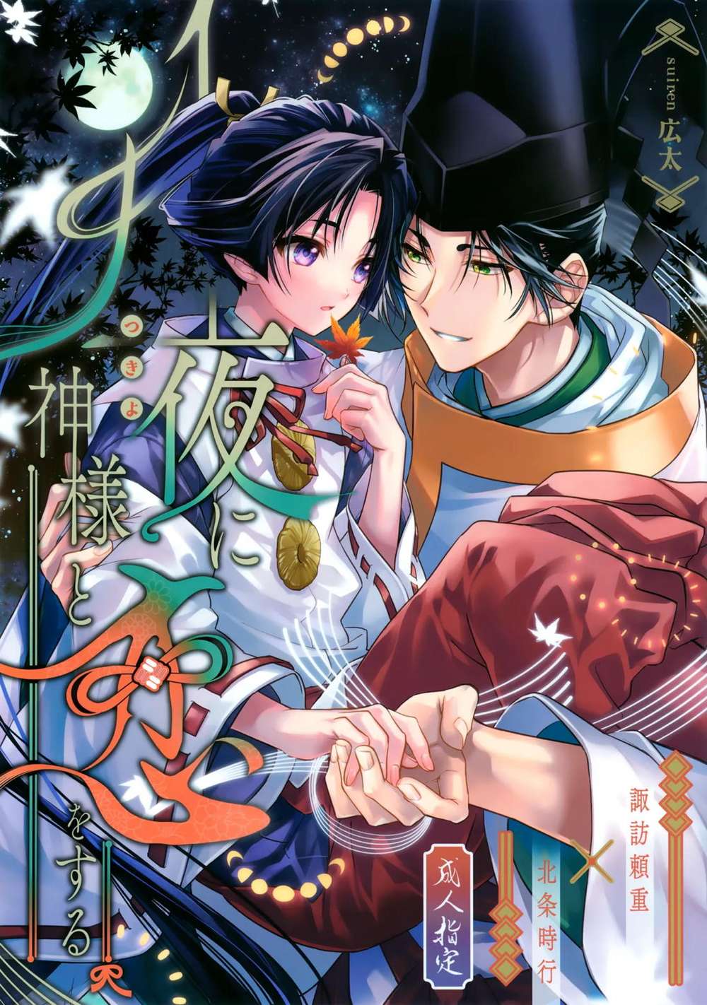 Escape-Artist-Young-Lord - Moonlit Love With A God
