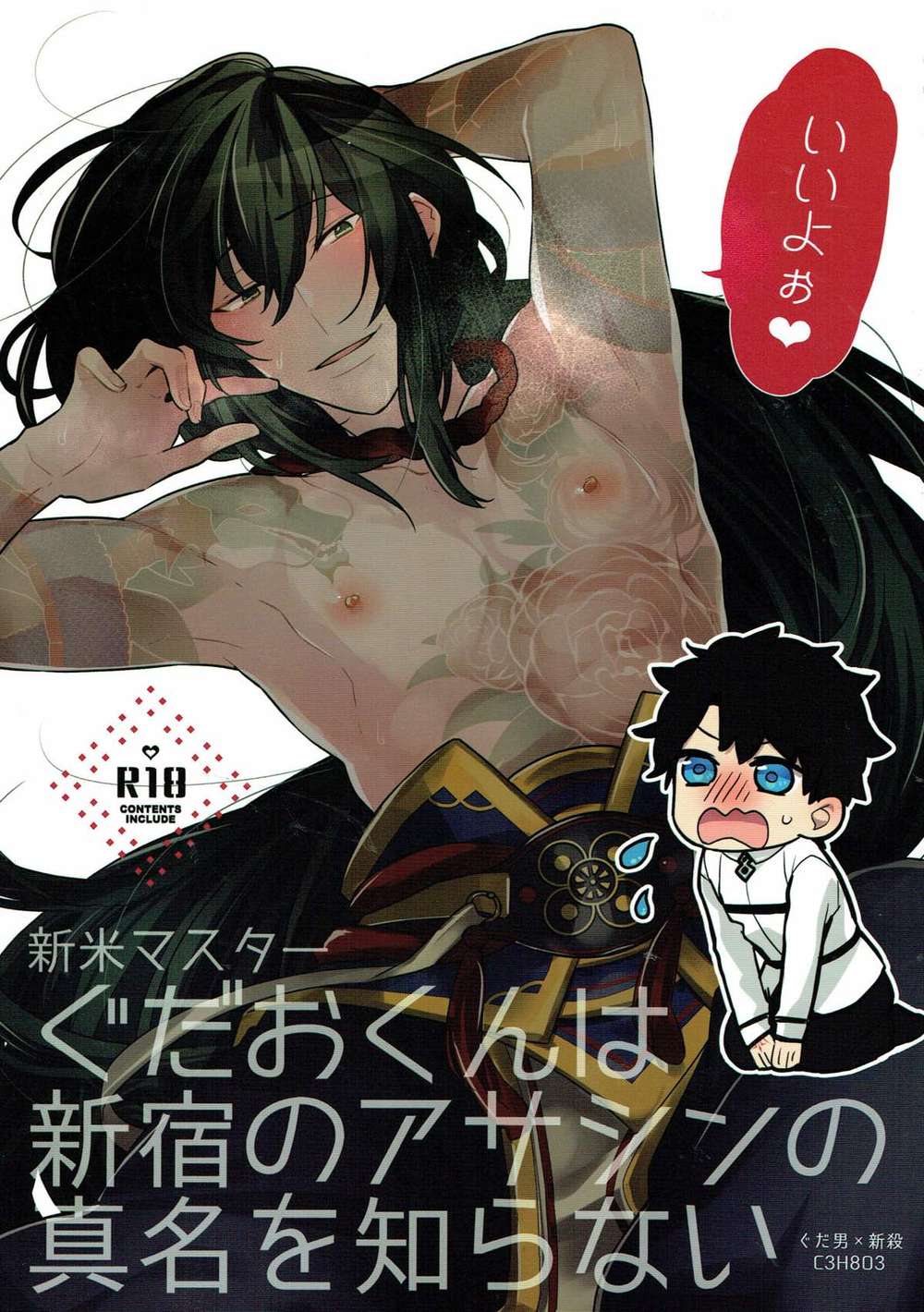 BL manga "Fate-Series - Gudao Newbie Master Does Not Know Shinjuku Assassin True" cover image
