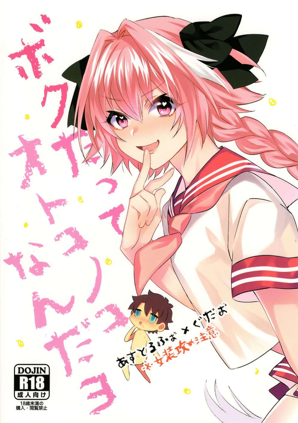 Fate-Series - Im A Boy Too Fate Series Astolfo Gudao